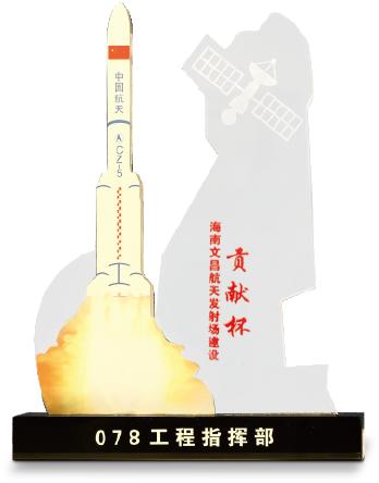 海南文昌航天發(fā)射場建設(shè)貢獻杯