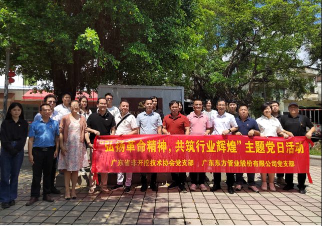 廣東東方管業(yè)股份有限公司黨支部聯(lián)合廣東省非開(kāi)挖技術(shù)協(xié)會(huì)黨支部開(kāi)展“弘揚(yáng)革命精神，共筑行業(yè)輝煌”主題黨日活動(dòng)